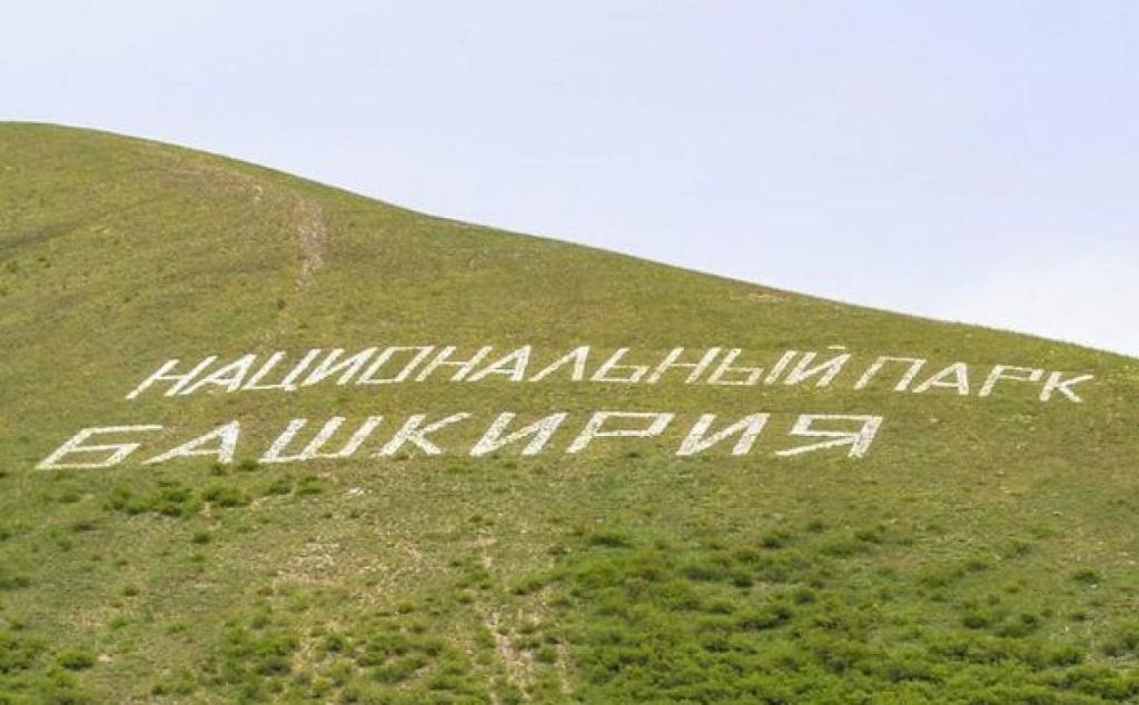 Суд обязал Минприроды создать охранную зону для национального парка «Башкирия»