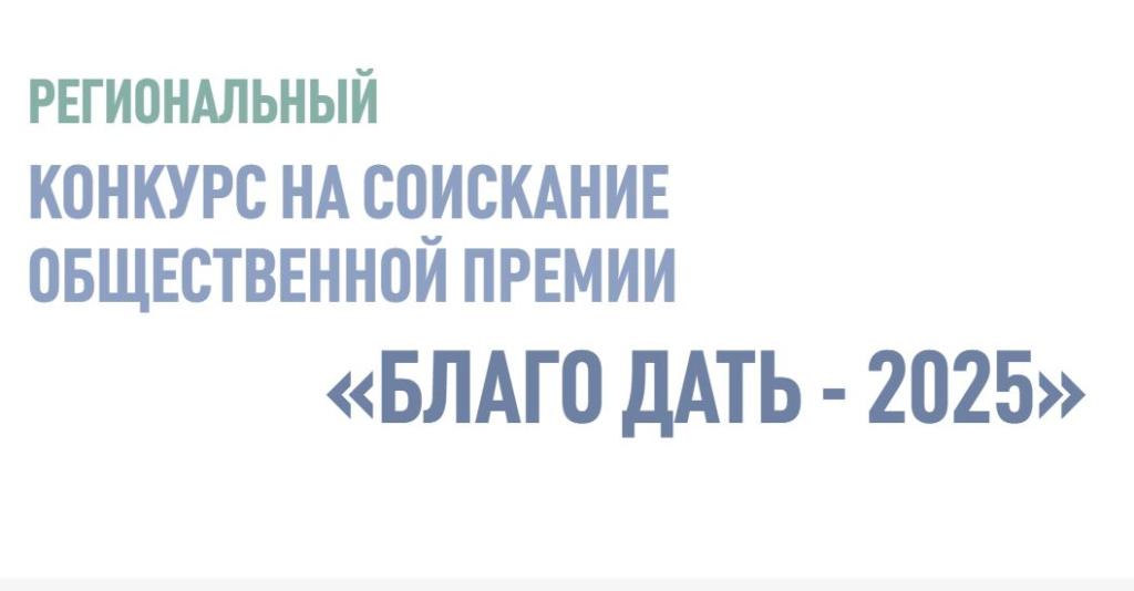 Заявки на конкурс общественной премии «БлагоДать-2025» принимают до 31 июля