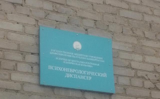 Психоневрологический диспансер в Белорецке могут закрыть из-за пожарных нарушений