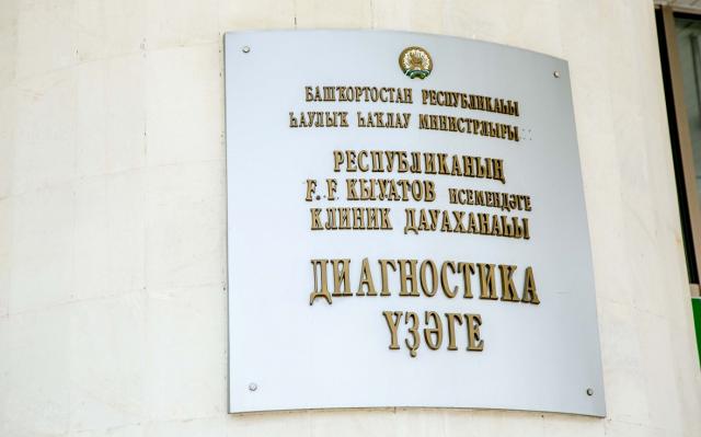 В Башкирии запустят эксперимент по переводу вывесок больниц на башкирский