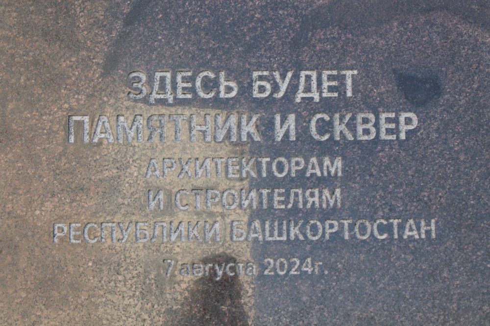 В Уфе заложили камень под памятник архитекторам и строителям