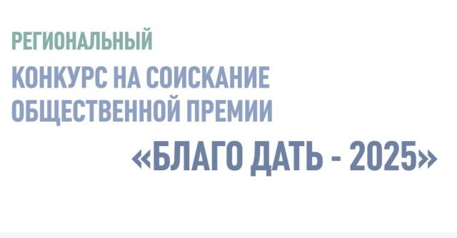 Заявки на конкурс общественной премии «БлагоДать-2025» принимают до 31 июля