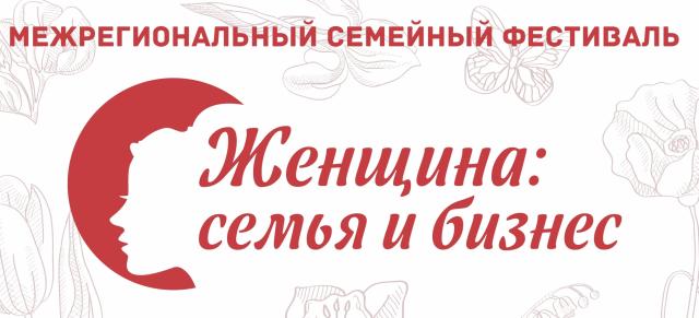 В Башкирии пройдет межрегиональный фестиваль «Женщина: семья и бизнес»