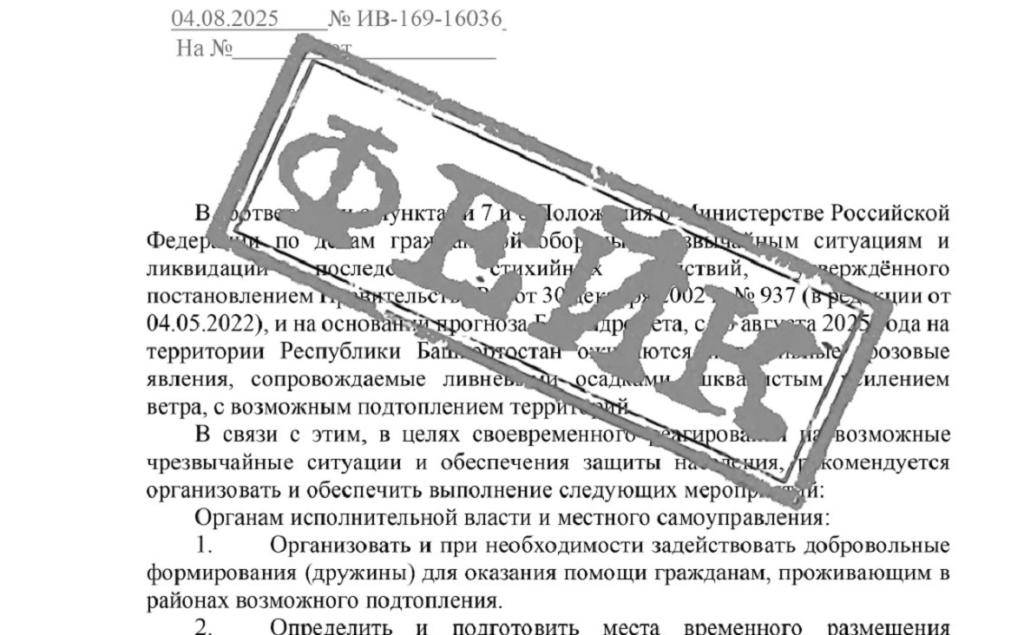 Фейковые письма о скором наводнении разослали в администрации Башкирии
